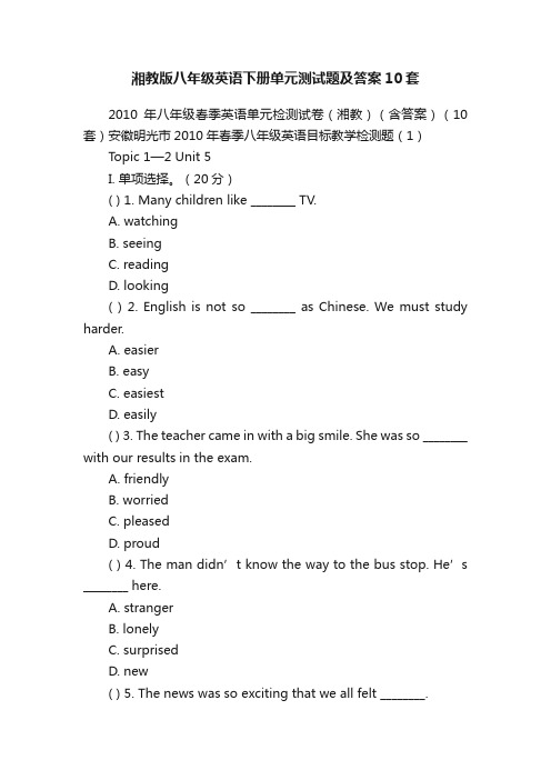 湘教版八年级英语下册单元测试题及答案10套