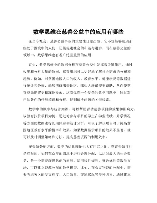 数学思维在慈善公益中的应用有哪些