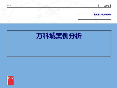 万科城案例分析报告(ppt 22页)