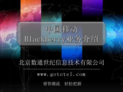 中国移动黑莓BlackBerry业务培训