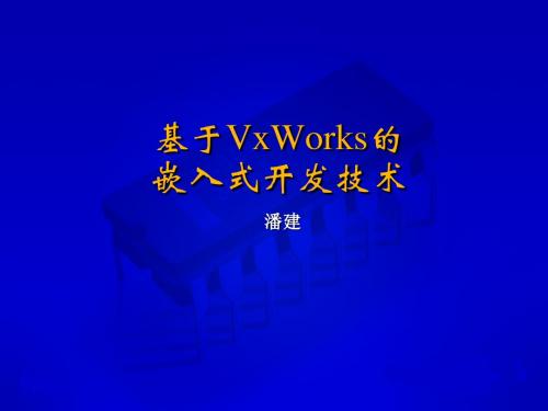 嵌入式系统10-vxworks简介