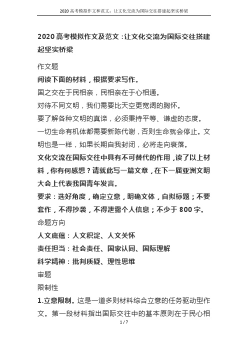 2020高考模拟作文和范文:让文化交流为国际交往搭建起坚实桥梁