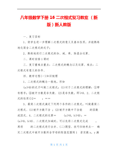 八年级数学下册 16 二次根式复习教案 (新版)新人教版