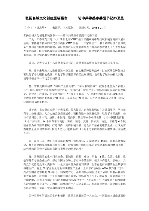 弘扬名城文化创建服装强市———访中共常熟市委副书记秦卫星