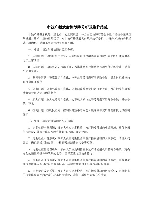 中波广播发射机故障分析及维护措施