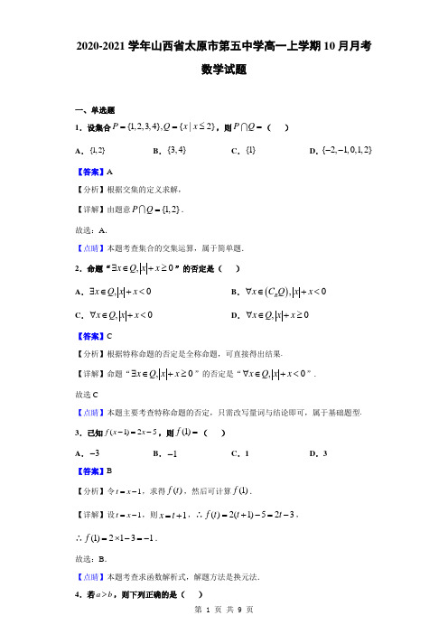 2020-2021学年山西省太原市第五中学高一上学期10月月考数学试题(解析版)