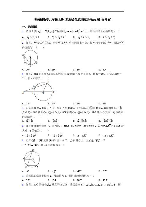 苏教版数学九年级上册 期末试卷复习练习(Word版 含答案)