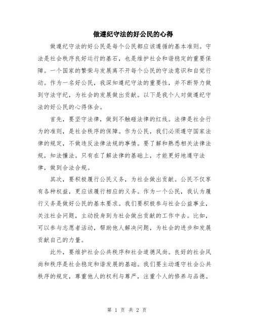 做遵纪守法的好公民的心得