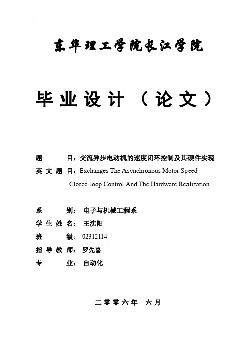 交流异步电动机的速度闭环控制及其硬件实现