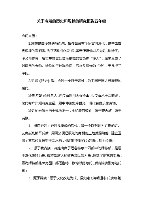 关于冷姓的历史和现状的研究报告五年级