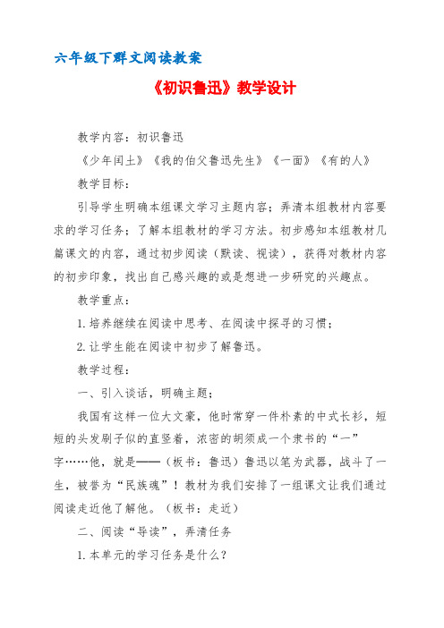 六年级下群文阅读教案：《初识鲁迅》教学设计 (3页公开课资料)