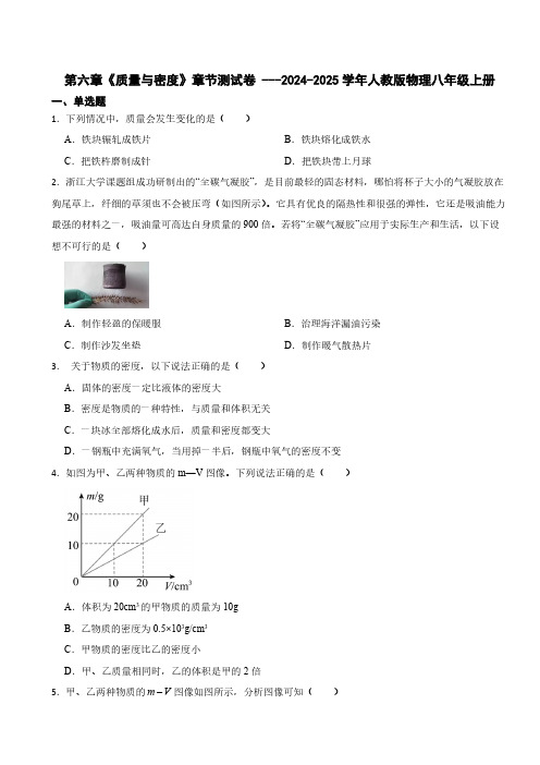 第六章《质量与密度》章节测试卷 (含答案)2024-2025学年人教版物理八年级上册