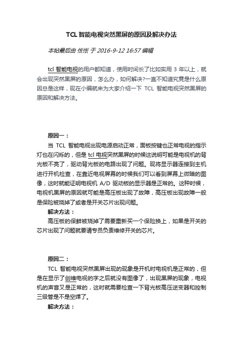 TCL智能电视突然黑屏的原因及解决办法