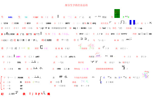 部分生字的打法总结