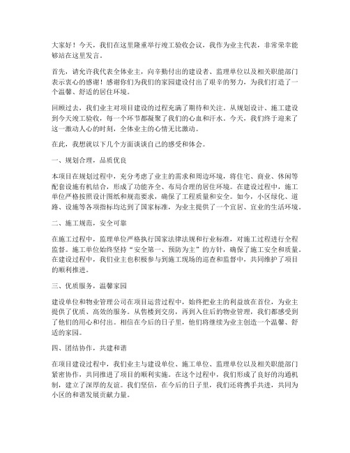 竣工验收会议业主发言稿