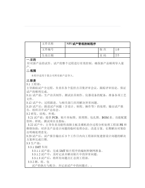 NPI试产怎么管？看看这份制度规定-学学!