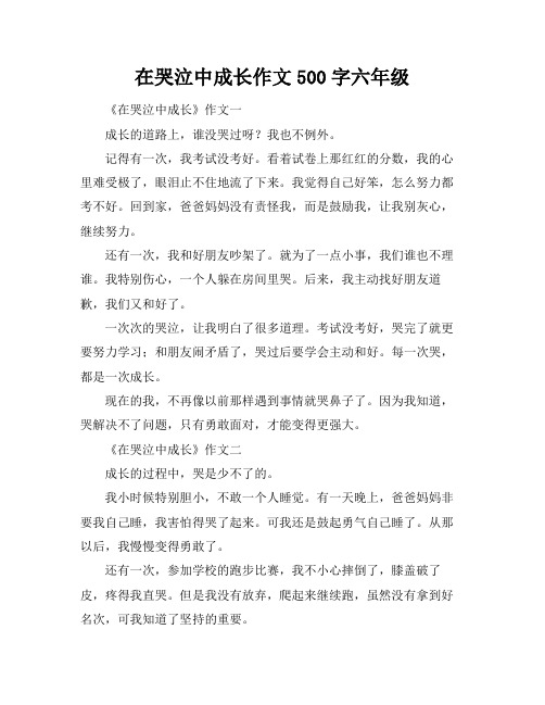 在哭泣中成长作文500字六年级