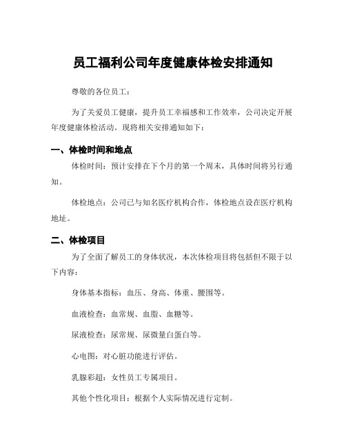 员工福利公司年度健康体检安排通知