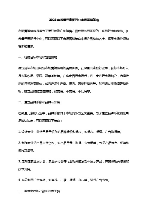 2023年微量元素肥行业市场营销策略