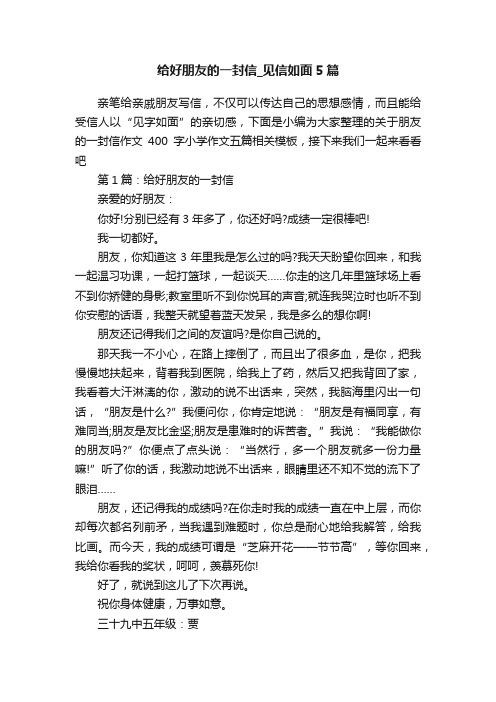 给好朋友的一封信_见信如面5篇