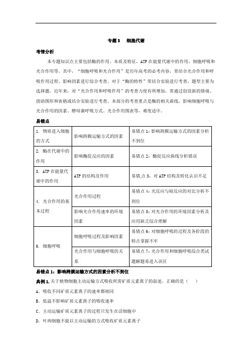 专题03 细胞代谢-备战2018年高考生物系列篇决战错题集