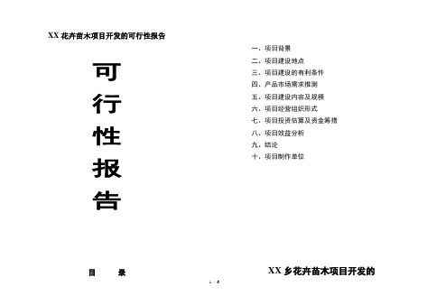XX花卉苗木项目开发的可行性报告