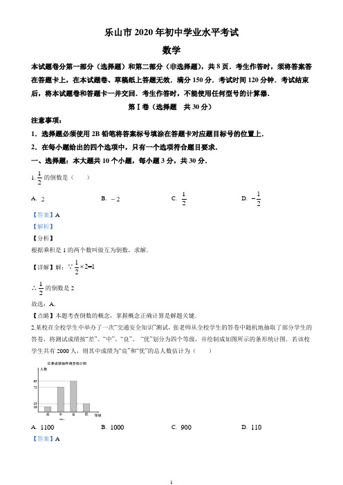 2020年四川省乐山市中考试卷(解析版)