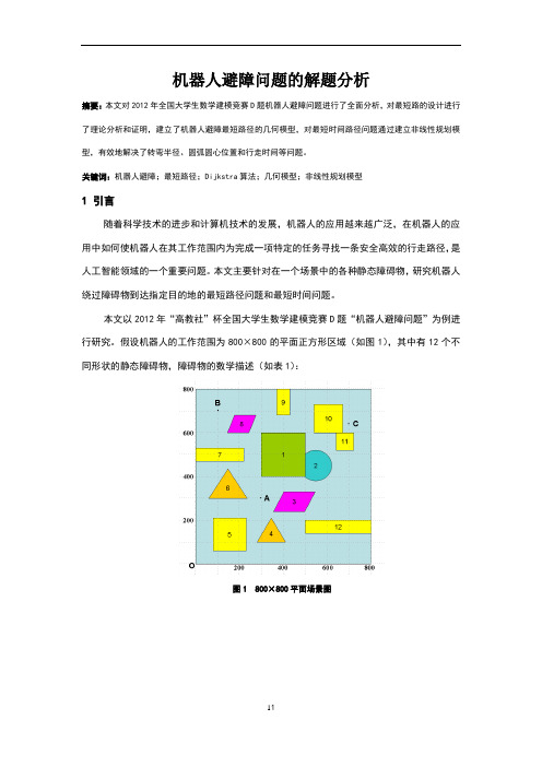 机器人避障问题的解题分析(建模集训)