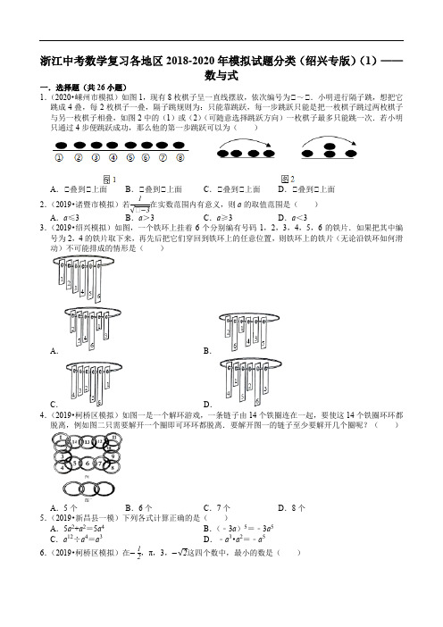 浙江中考数学复习各地区2018-2020年模拟试题分类(绍兴专版)(1)——数与式(含解析)