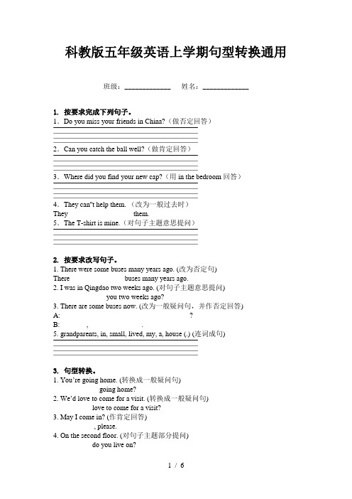 科教版五年级英语上学期句型转换通用