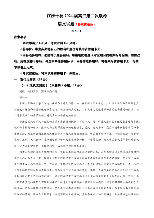 安徽省江淮十校2023-2024学年高三上学期第二次联考语文试题含解析