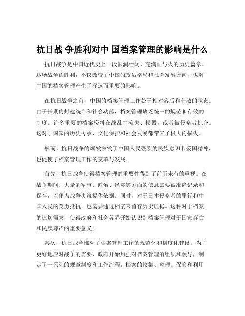 抗日战 争胜利对中 国档案管理的影响是什么