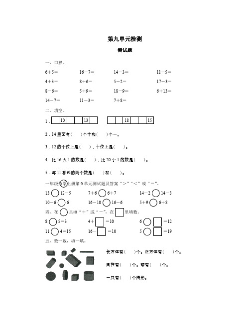 一年级数学上册第9单元测试题及答案