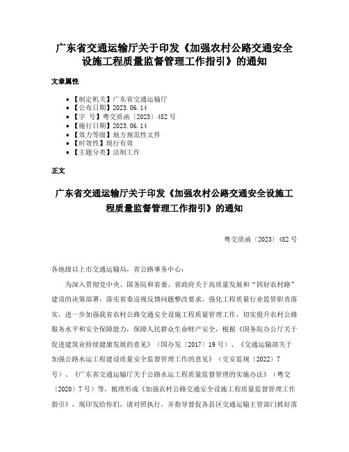 广东省交通运输厅关于印发《加强农村公路交通安全设施工程质量监督管理工作指引》的通知