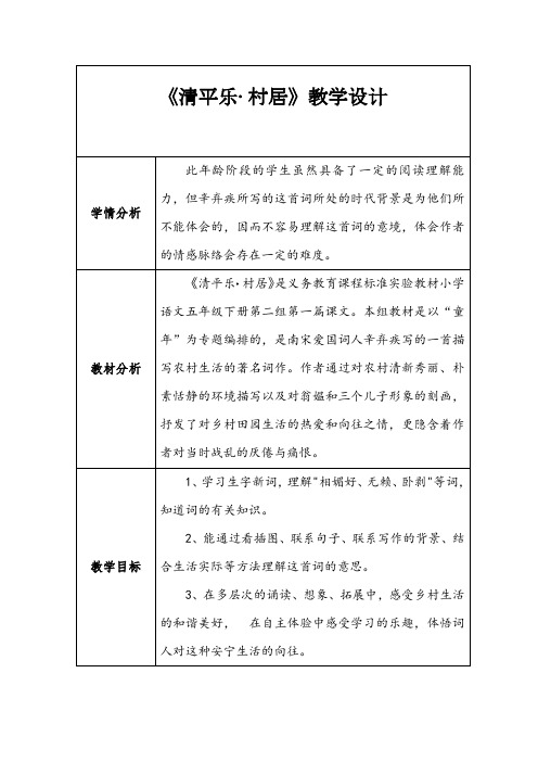 表格版部编版四年级下册语文1古诗词三首清平乐村居教案教学设计