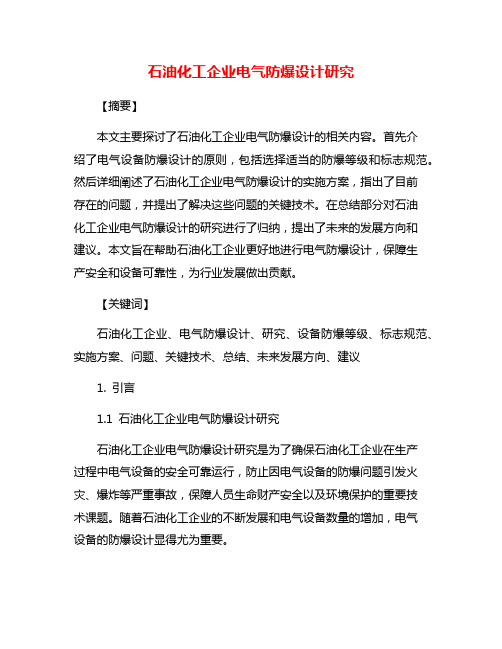 石油化工企业电气防爆设计研究