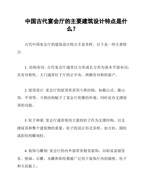 中国古代宴会厅的主要建筑设计特点是什么？