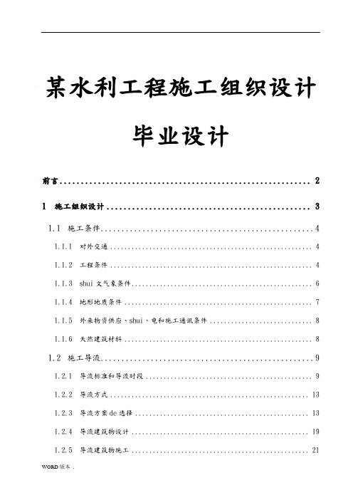 某水利工程施工组织设计毕业设计