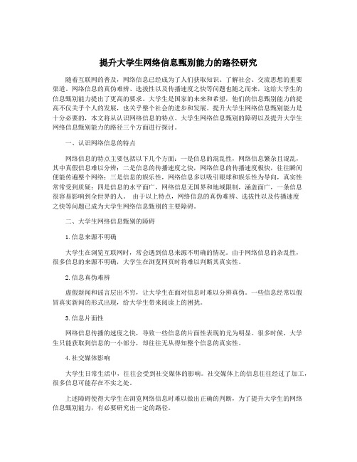 提升大学生网络信息甄别能力的路径研究