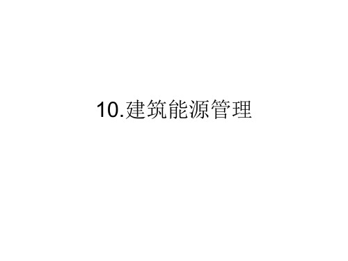 10.建筑能源管理ppt1