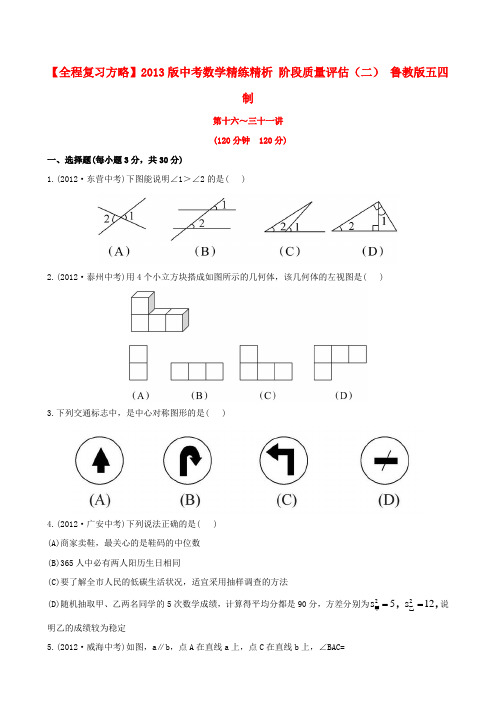 【全程复习方略】中考数学精练精析 阶段质量评估(二) 鲁教版五四制