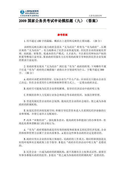 2009国家公务员考试申论模拟题(九)(答案)