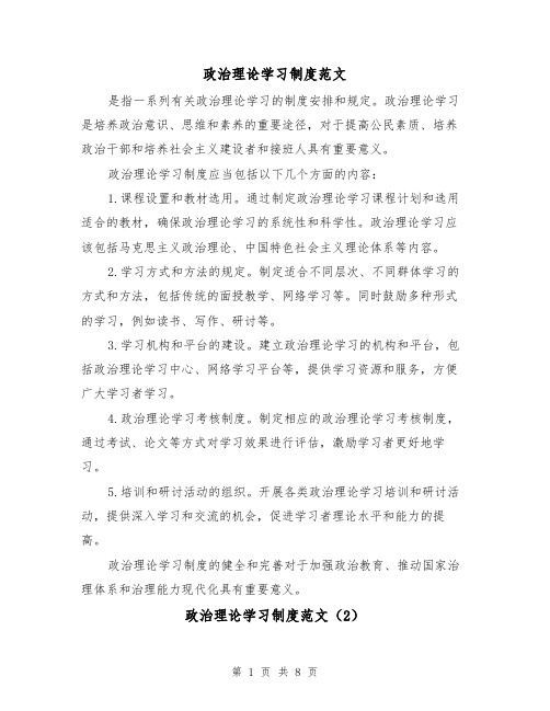 政治理论学习制度范文（4篇）