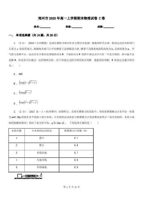 郑州市2020年高一上学期期末物理试卷 C卷