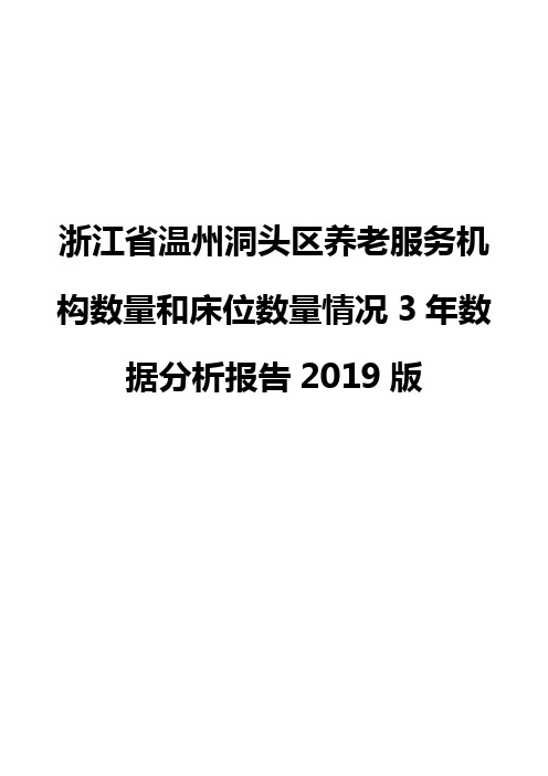 浙江省温州洞头区养老服务机构数量和床位数量情况3年数据分析报告2019版