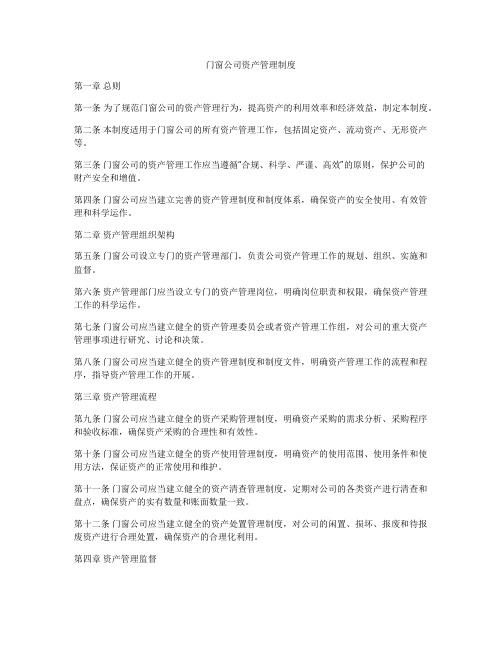 门窗公司资产管理制度