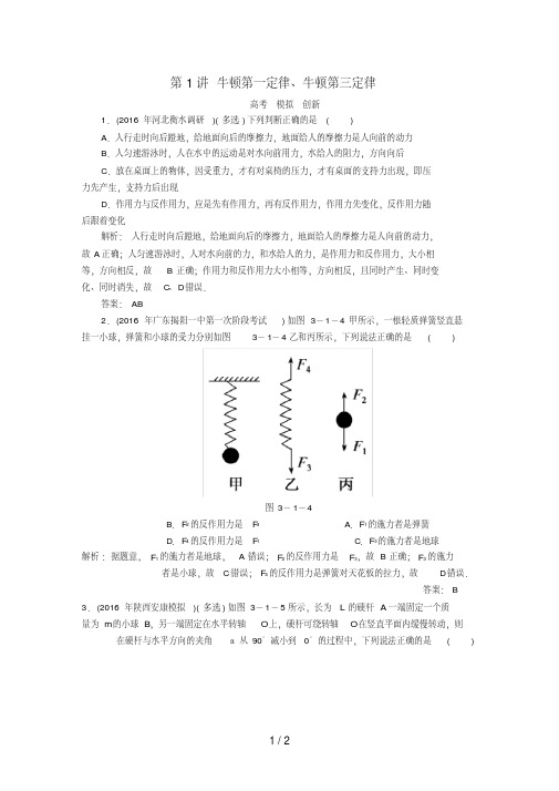 高考物理一轮复习第三章牛顿运动定律第1讲牛顿第一定律、牛顿第三定律模拟试题新人教版必修1