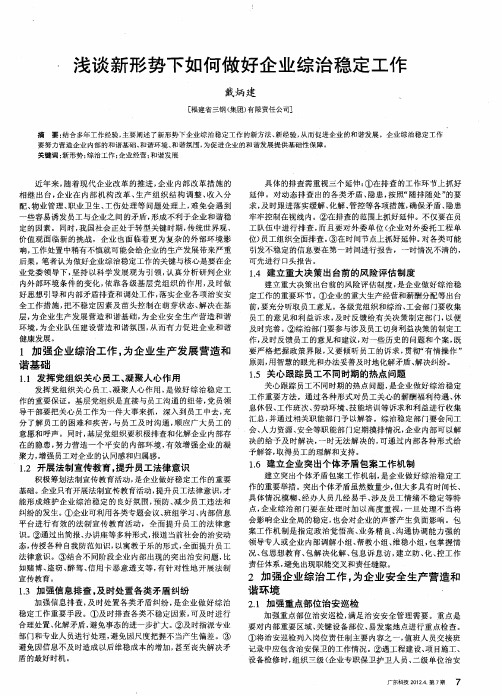 浅谈新形势下如何做好企业综治稳定工作