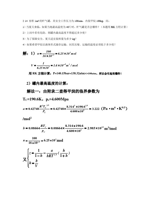 化工热力学第二章作业答案