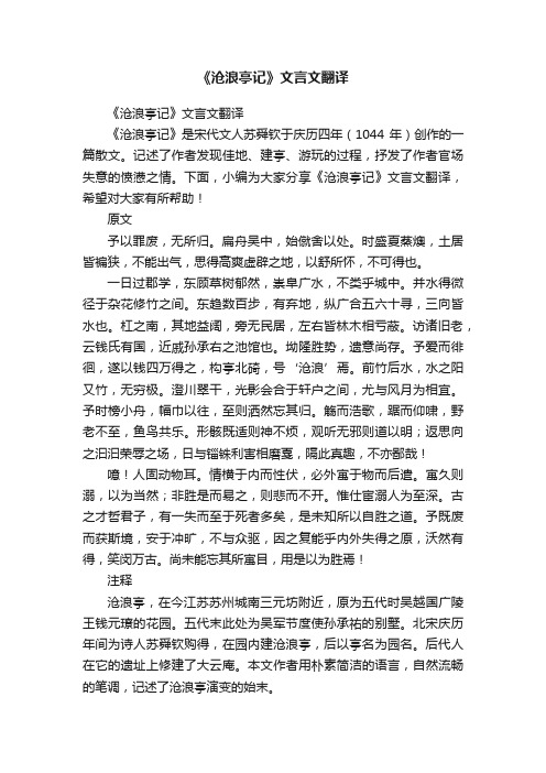 《沧浪亭记》文言文翻译